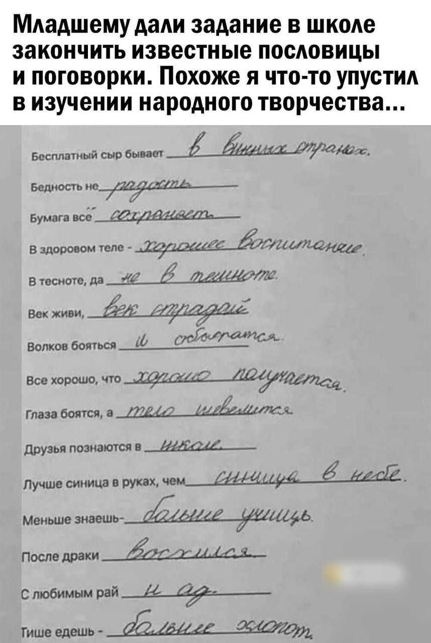 Младшему дали задание В школе ЗЗКОНЧИТЬ известные пословицы И поговорки Похоже Я ЧТО ТО УПУСТИА В изучении народного творчества Баспппшнй сыр ммм 1475А4шт во Еумлгі Ь__шд_ амиши апр 24 Щі_ёДи7щкд Ещела Машш Вскхиви впишет ф шейкиши Все хором гл Бміс а а д гц амп двузьд шпата лп СЩШФА г 12 мм зиавшь Дд6 ПОСЛЕ драки ЁЪ Ь 4 1 с любимым пай__ Тише едиив д