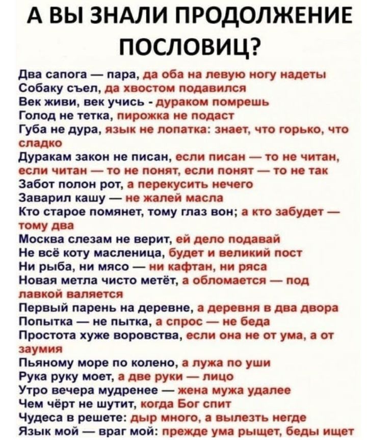 А ВЫ ЗНАЛИ ПРОДОЛЖЕНИЕ ПОСЛОВИЦ дм сппоп др вв у югу и Сабину шп пц Ципи их учись дурит голод и пт пироп и под губа дура и моск прыщ что дурит м пис км писи ш и инымипмшщщипжпмщ 31601 моим ры з ирип кашу ю ший пищи Кто спрос поили тому тп пои по двум _ туш носки иили и парит а им немца и вы му виш ниш Буд 1 ппиий рыб и мясо и ии но ипп чит иии под п др ый парень и идр ви _ ти Поинтиопьтшспроспобш 