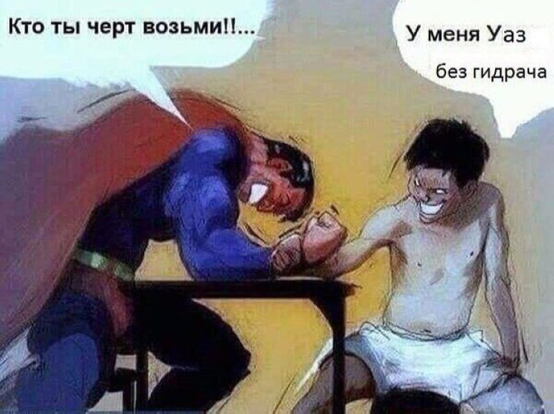 Кто ты черт возьмиП у мы уаз без гидрача