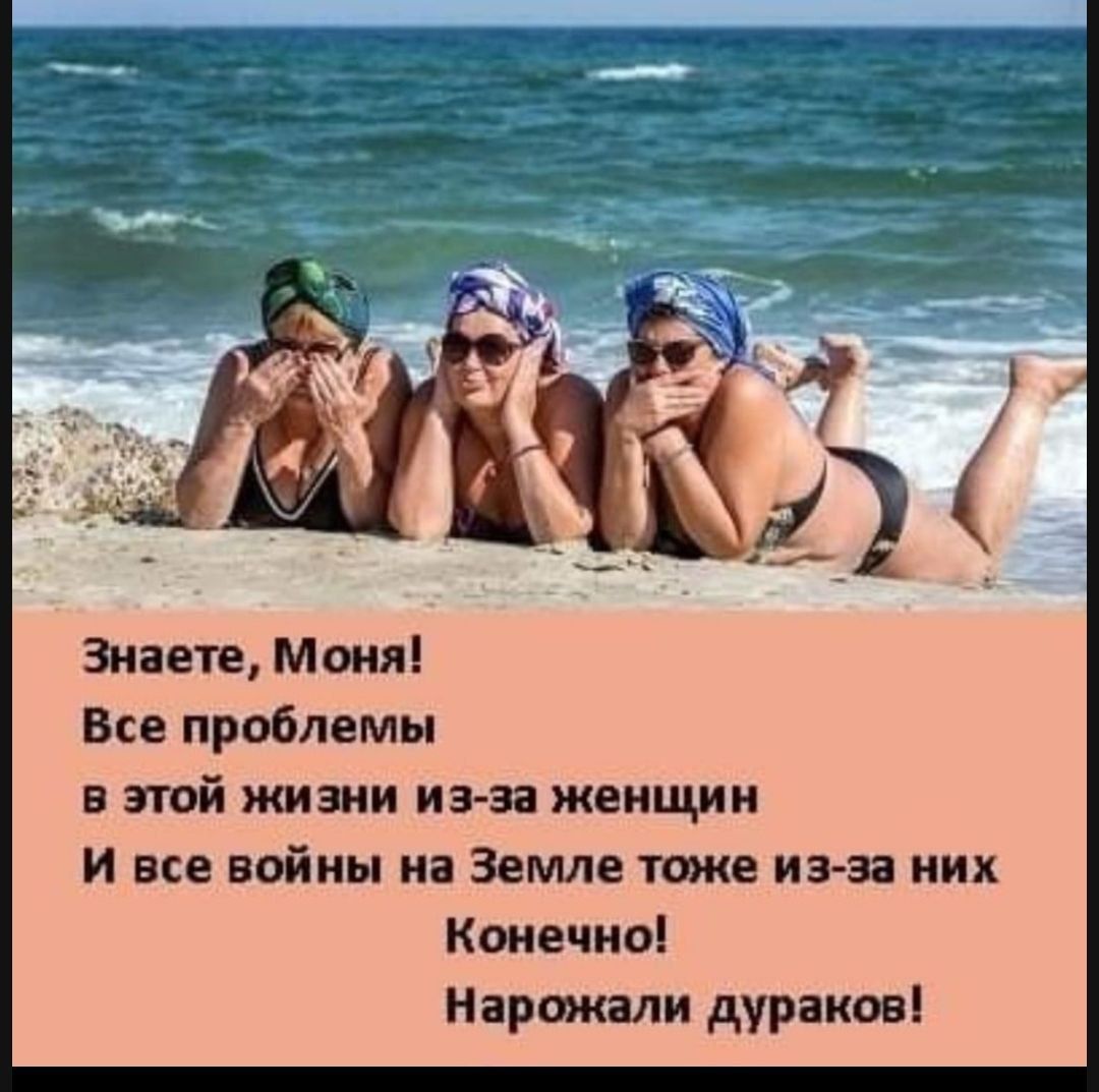 Знаете Моня Все проблемы в этой жизни иа эа женщин и все войны на Земле тоже из аа них Конечно Пармаи дураков