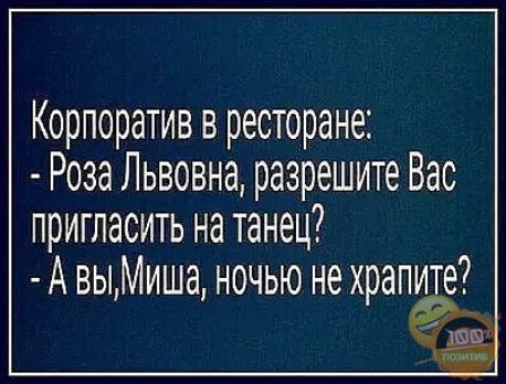 Корпоратив в ресторане Роза Львовна разрешите Вас пригласить на танец А выМиша ночью не храпите