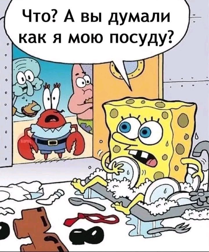 Что А вы думали как я мою посуду