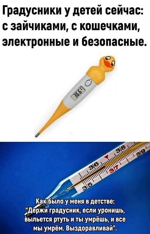 Градусники у детей сейчас с зайчиками с кошечками электронные и безопасные акъбішп у меня вдетстве _ ржйградусиик если урпиишь Ьыпьется ртуть и ты умрёшь и все мы умрём Выздоравливай