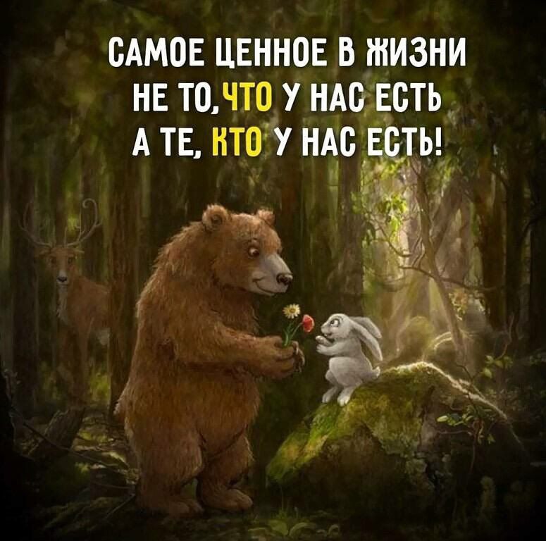 САМОЕ ЦЕННОЕ В ЖИЗНИ НЕ ТО ЧТ0 У НАО_ЕОТЬ_