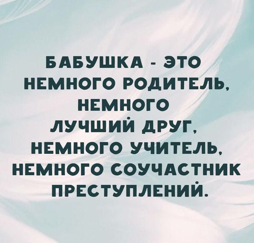 БАБУШКА _ это нвмного РОДИТЕЛЬ немного лучший друг немного учитвль нвмного соучдстник преступлении