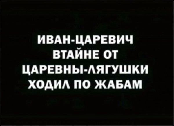 ИВАН ЦАРЕВИЧ ВТАЙНЕ от ЦАРЕВНЫ АЯГУШКИ ходи по ждвдм