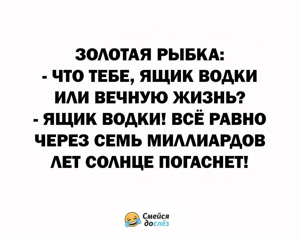 ЗОАОТАЯ РЫБКА ЧТО ТЕБЕ ЯЩИК ВОАКИ ИАИ ВЕЧНУЮ ЖИЗНЬ ЯЩИК ВОАКИ ВСЁ РАВНО ЧЕРЕЗ СЕМЬ МИААИАРАОВ АЕТ СОАНЦЕ ПОГАСНЕТ шт