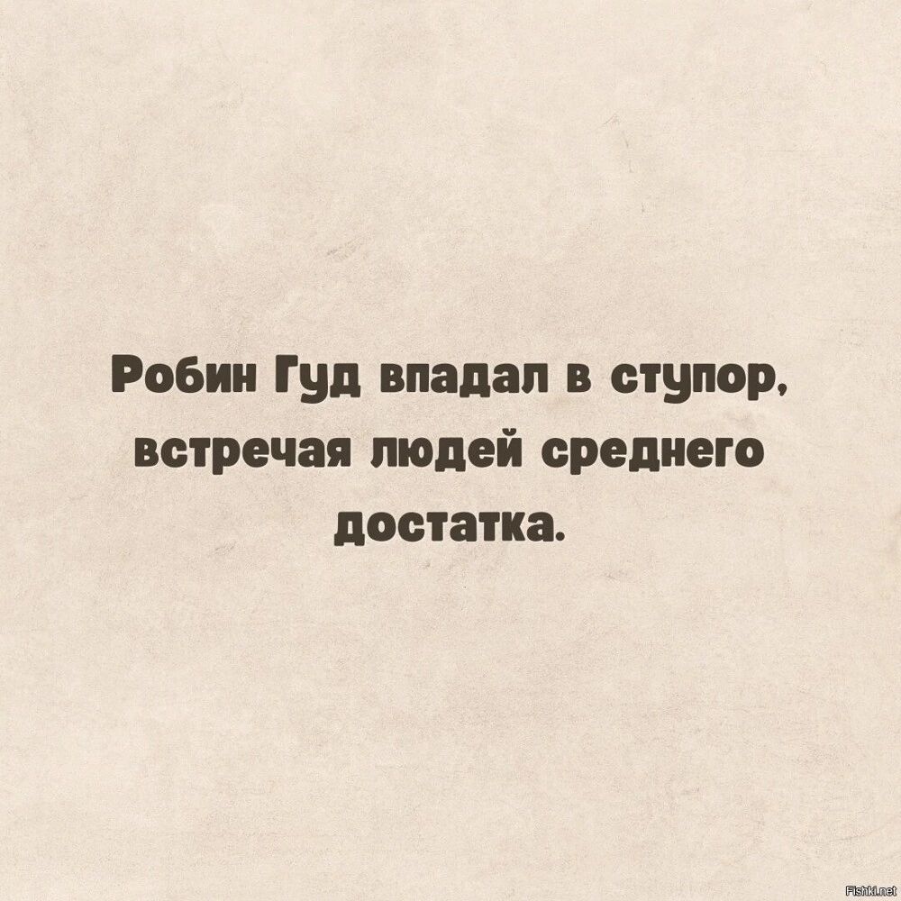 Робин Гуд впадая в ступор встречая молей среднего достатка