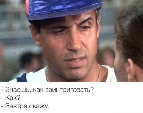 Ад Знаешь как заинтриговать Как Завтра скажу