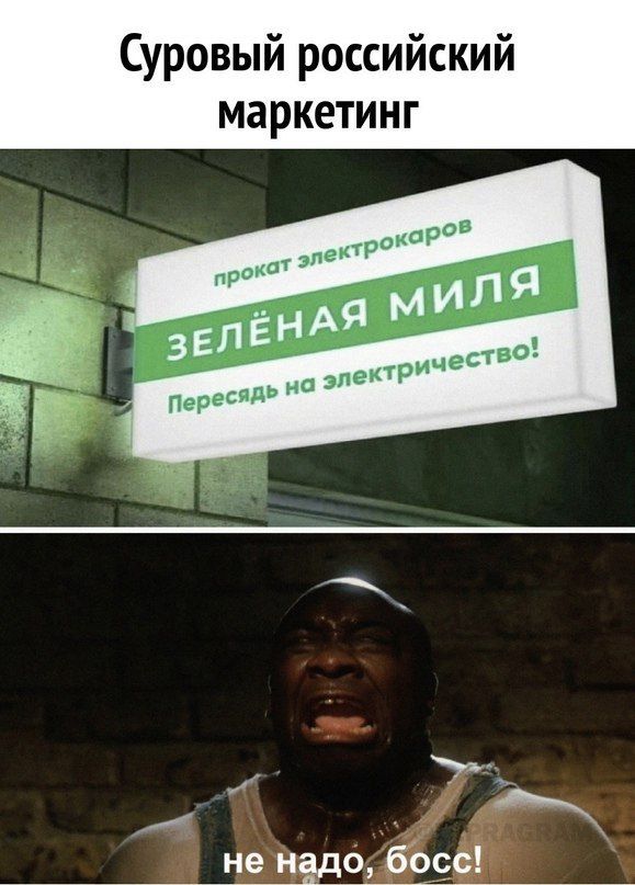 Суровый российский маркетинг не надо боЕс