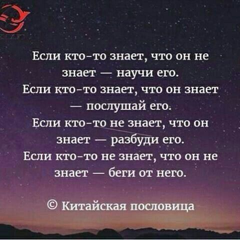 Если ктото знает что он не знает научи его Если ктото знает что он знает послушай его Если ктото не знает что он знает разбуди его Если ктото не знает что он не знает беги от него Катайшяпоощща