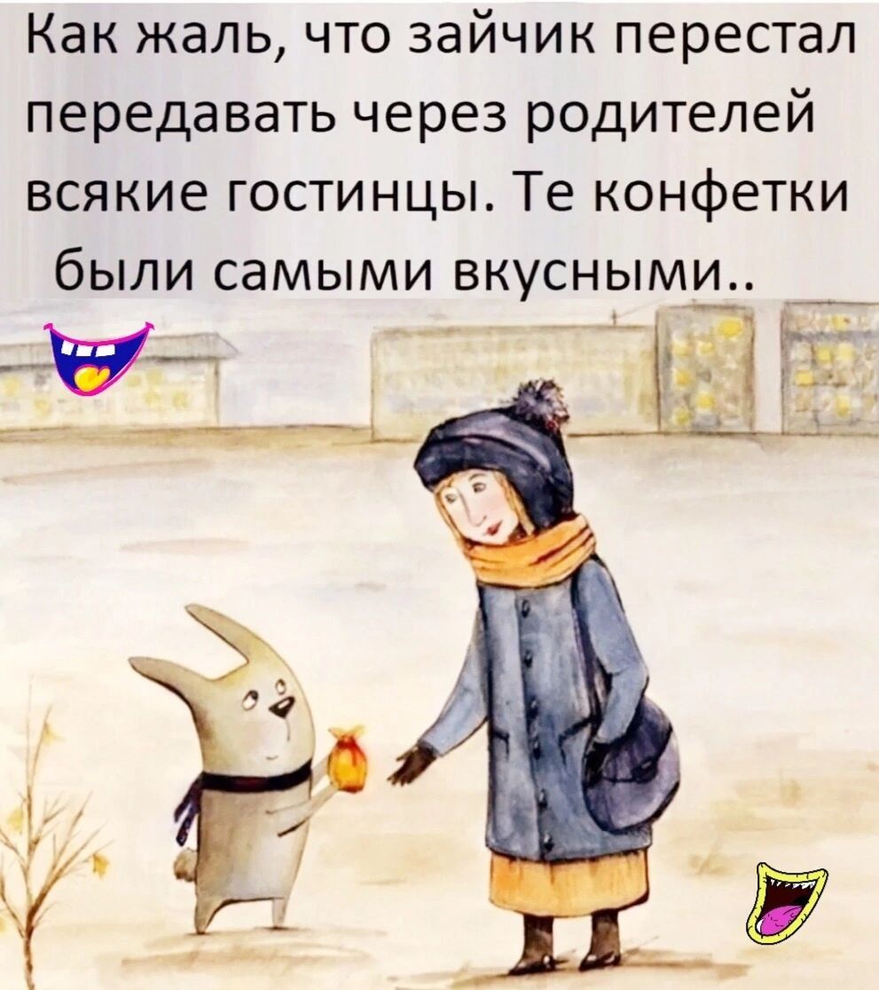 Как жаль что зайчик перестал передавать через родителей всякие гостинцы Те конфетки были самыми вкусными 41 ЧЁ