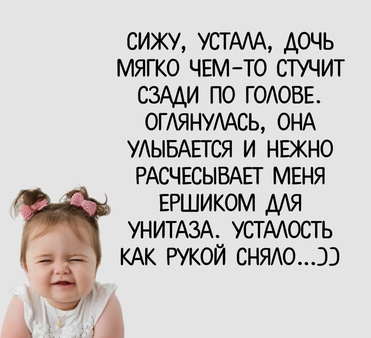 сижу усти дочь мягко чем то стучит сзми по годовв ОГАЯНУААСЬ ОНА УАЫБАЕТСЯ и нвкно РАСЧЕСЫВАЕГ МЕНЯ ЕРШИКОМ МЯ УНИТАЗА устмость КАК рукой сня1оээ