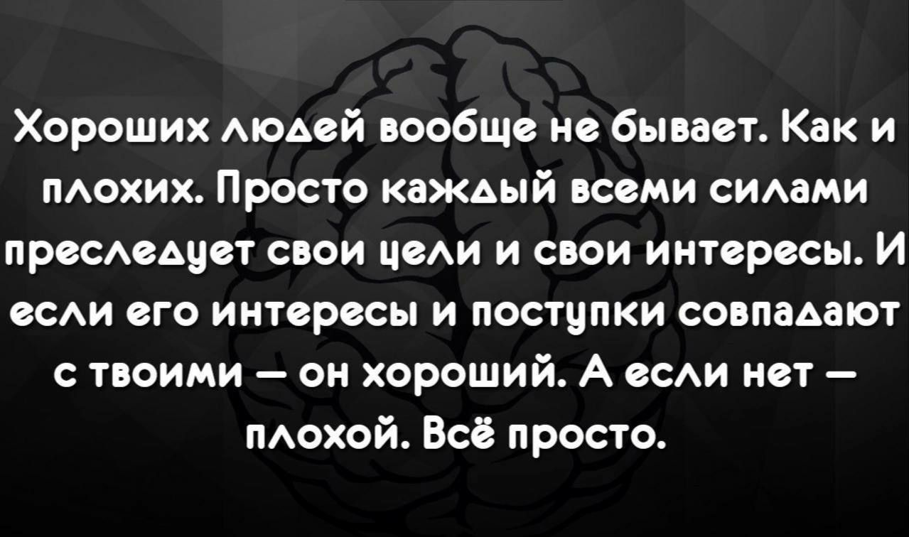 Хороших АЮАВЙ вообщс нс бывает Как и моих Просто каждый всеми симми прссмьивт свои имя и свои иитврссы И вы его интересы и поступки совпадают с твоими он хороший А всАи ист ПАОХОЙ Всё просто