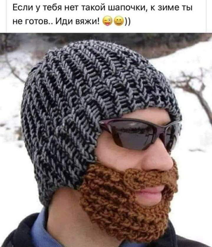 Если у тебя нет такой шапочки зиме ты не готов Иди вджи сд