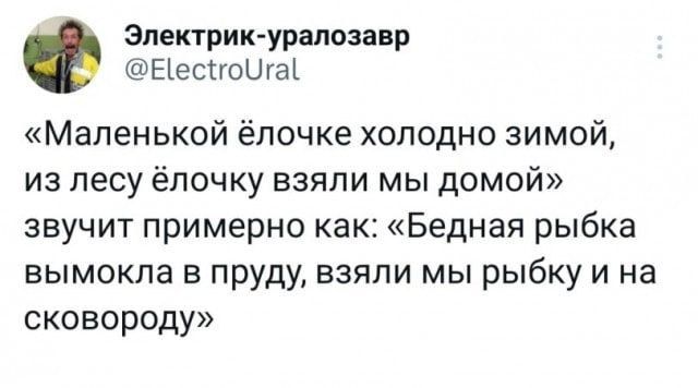 Электрик уралозанр Еіеспоигш Маленькой ёлочке холодно зимой из лесу ёлочку взяли мы домой звучит примерно как Бедная рыбка вымокла в пруду взяли мы рыбку и на сковороду