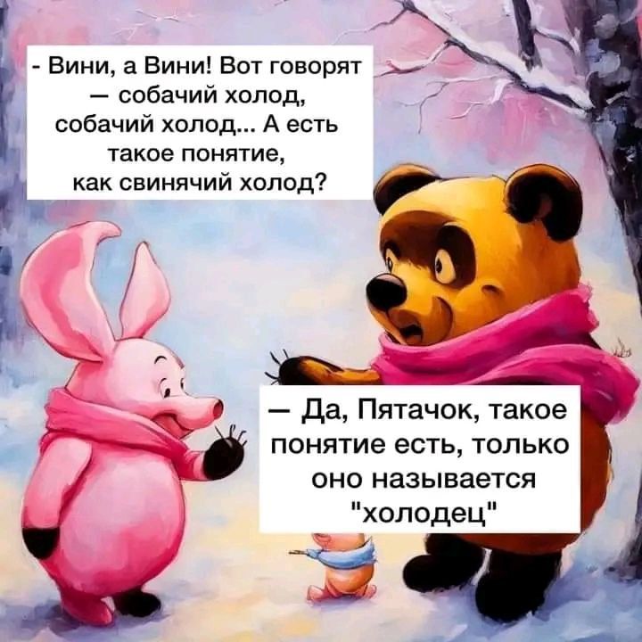 А Вини а Вини Вот говорят собачий холод собачий холод А есть такое понятие каксвинячийхолод ч да Пятачок такое понятие есть только _ оно называется холодец М
