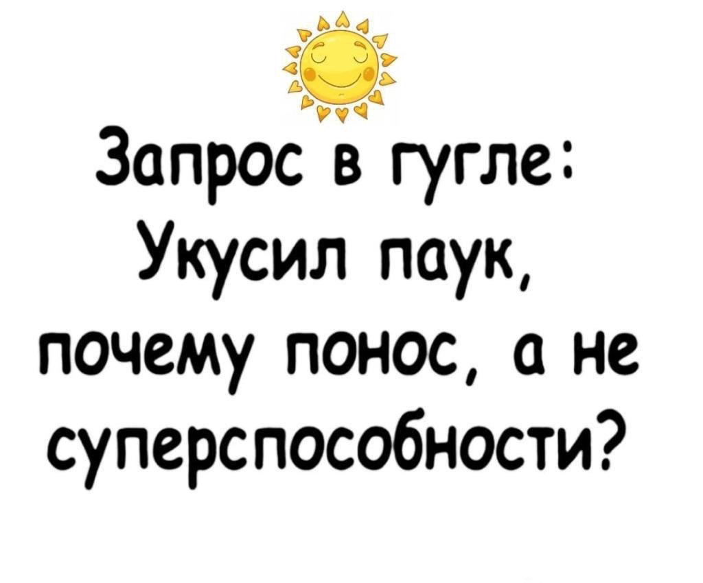 Запрос в гугле Укусил паук почему понос не суперспособности