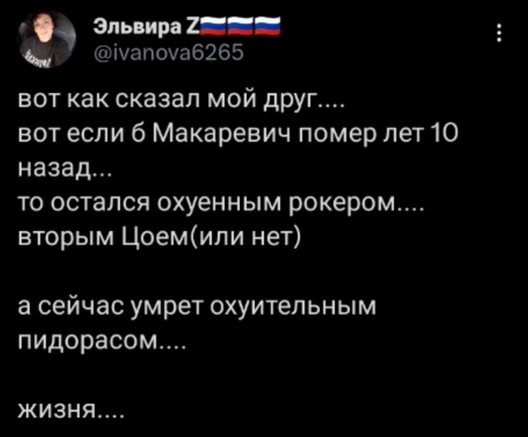 эп Р 2 _ шппочаеюз вот как сказал мой друг вот если б Макаревич помер лет 10 назад ТО ОСТЗЛСЯ ахуенным РОКЭРОМ вторым Цоемили нет а сейчас умрет охуительным пидорасом_ ЖИЗНЯ