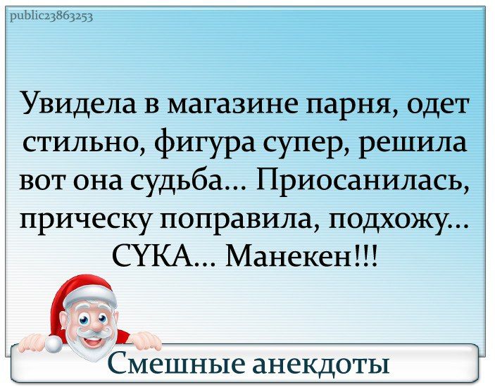 Увидела в магазине парня одет стильно фигура супер решила вот она судьба Приосанилась прическу поправила подхожу СУКА Манекен Смешные анекдоты