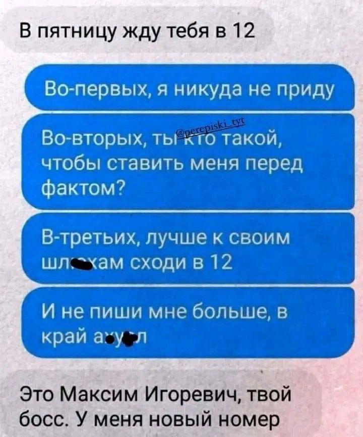 В пятницу жду тебя в 12 щд птчп ПИН а с п ти ищуц Ш цим пжл чт миди У ЧИНН М щи пт Это Максим Игоревич твой босс У меня новый номер