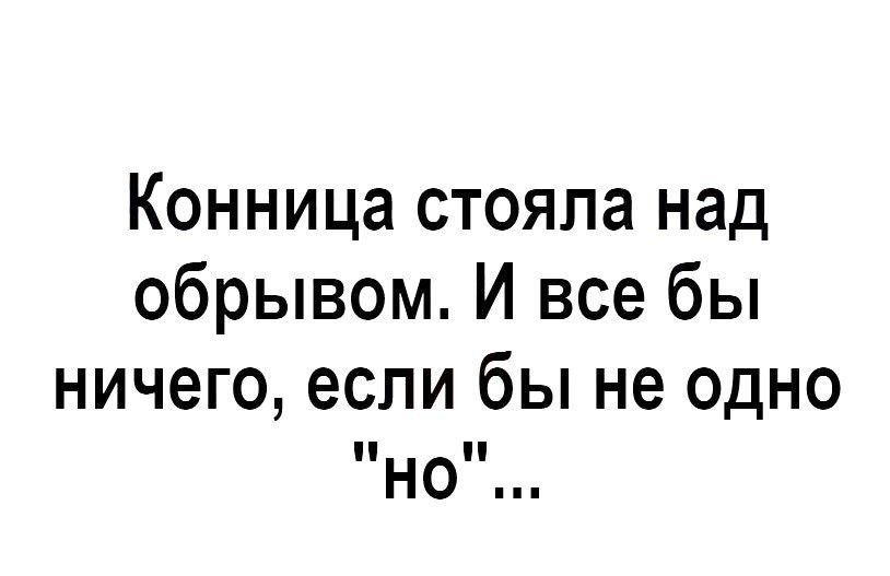 Конница стояла над обрывом И все бы ничего если бы не одно но