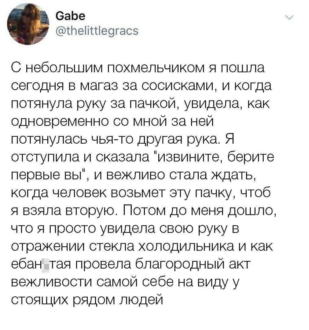 еаЬе Пенпіезгасз С небольшим лохмепьчиком я пошла сегодня в магаз за сосисками и когда потянула руку за пачкой увидела как одновременно со мной за ней потянулась чья то другая рука Я отступила и сказала извините берите первые вы и вежливо стала ждать когда человек возьмет эту пачку чтоб я взяла вторую Потом до меня дошло что я просто увидела свою руку в отражении стекла холодильника и как ебан тая