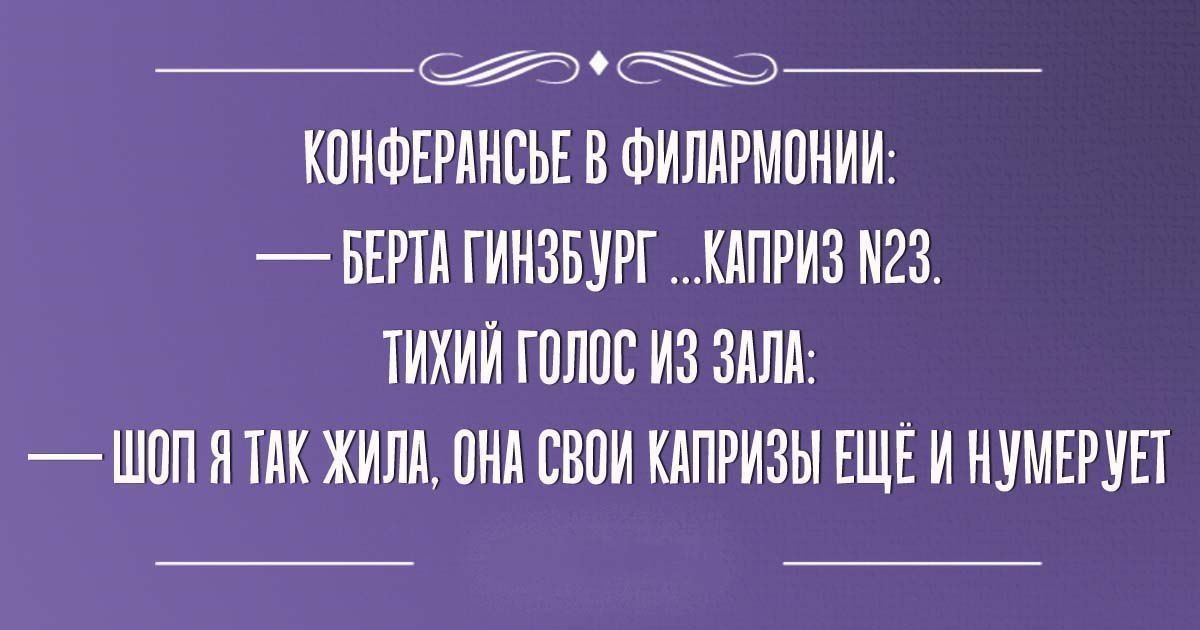 СЮСЖЭ КПНФЕРАНЕЬЕ В ФИПАРМБНИИ БЕРТА ГИАЗБУРГ КАПРИЗ 23 ТИХИЙ ПЛЮС ИЗ ЗАЛА ШПП А ААА ЖИВА ПНА ЕВПИ КАПРИЗЫ ЕЩЕ И НУМЕРУЕТ