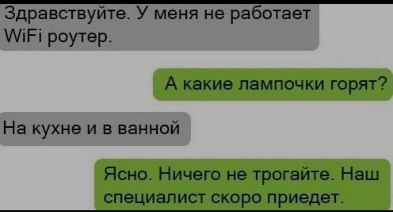 Здравствуйте У меня не резатает АіРі роутер А какие лампочки горят На кухне и в ванной Ясно Ничего не трогайте Наш СПБЦИЗПИСТ СКОРО ПрИЭДБТ