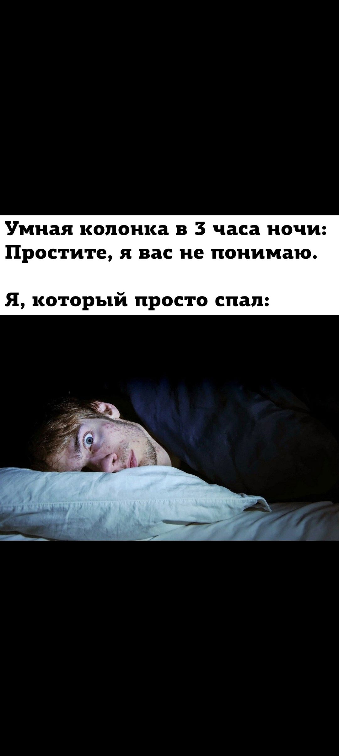 Умная колонка 5 3 часа ночи Простите я вас не понимаю Я который просто спал