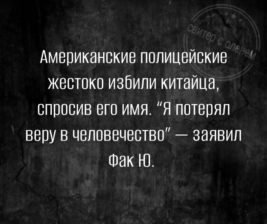 Американские полицейские жестоко избили китайца спросив его имя Я потерял веру в человечестве заявил так Н1