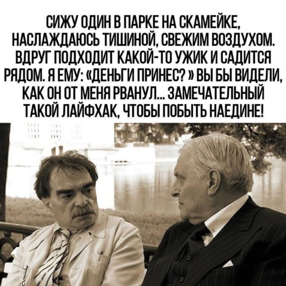 ВИЖУ ОДИН В ПАРК_Е НА ВКАМЕИКЕ НАВЛАИЩАЮСЬ ТИШИНПИ СВЕЖИМ ВОЗДУХОМ БдРУГ ПОДХОДИТ КАКПИ ТП УЖИК И ВАЛИТВН РЯДОМ Н ЕМУ ЦЕНЬГИ ПРИНЕВ ВЫ БЫ ВИДЕПИ КАК ВН ОТ МЕНЯ РВАНУЛ ЗАМЕЧАТЕЛЬНЫЙ ТАКПИ ЛАИФХАК ЧТПБЫ ПОБЫТЬ НАЕЛИНЕ