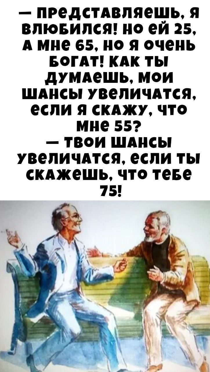 предстдвпяешь я впювипсяг но ей 25 А мне 65 но я очень вогдт кпк ты дУМАеШЬ мои шдисы увеличится если я сижу что мне 55 твои шдисы увеличится если ты скджешь что теве 15 __ у 3