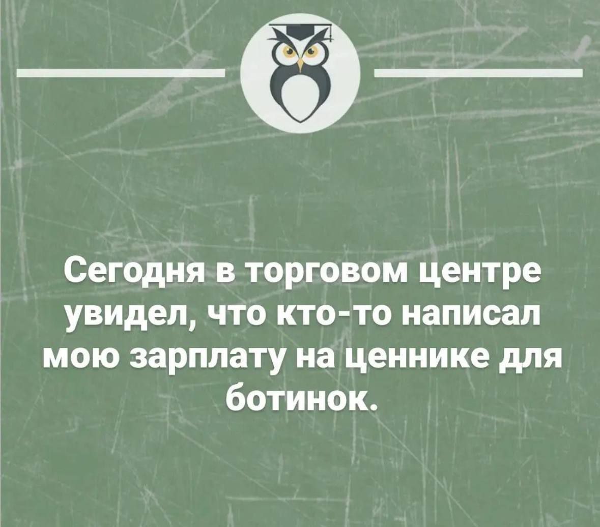 _ё_ Сегодня в торговом центре увидел что кто то написал мою зарплату на ценнике для ботинок