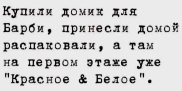 Купили домик для Барби принесли домой распаковали там на первом этаже уже Красное Белое