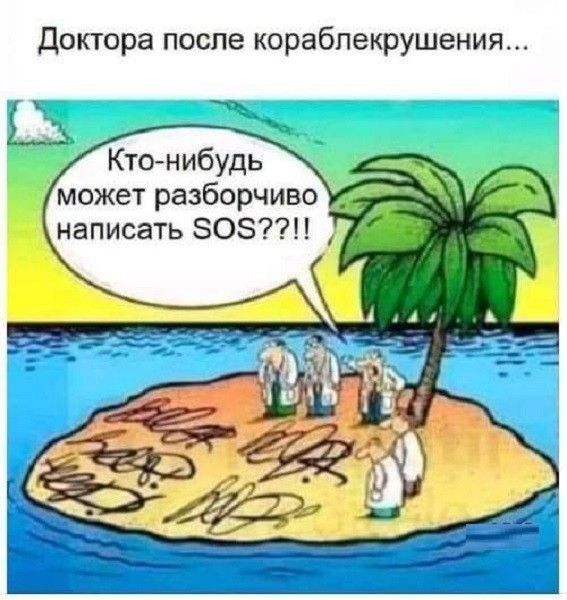 доктора после кораблекрушения