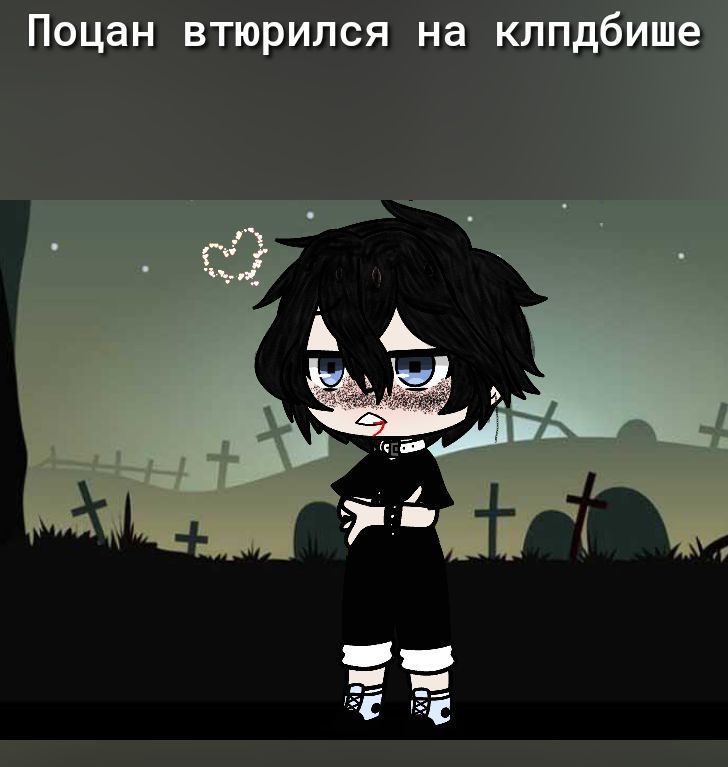 Поцан втюрился на клпдбитё