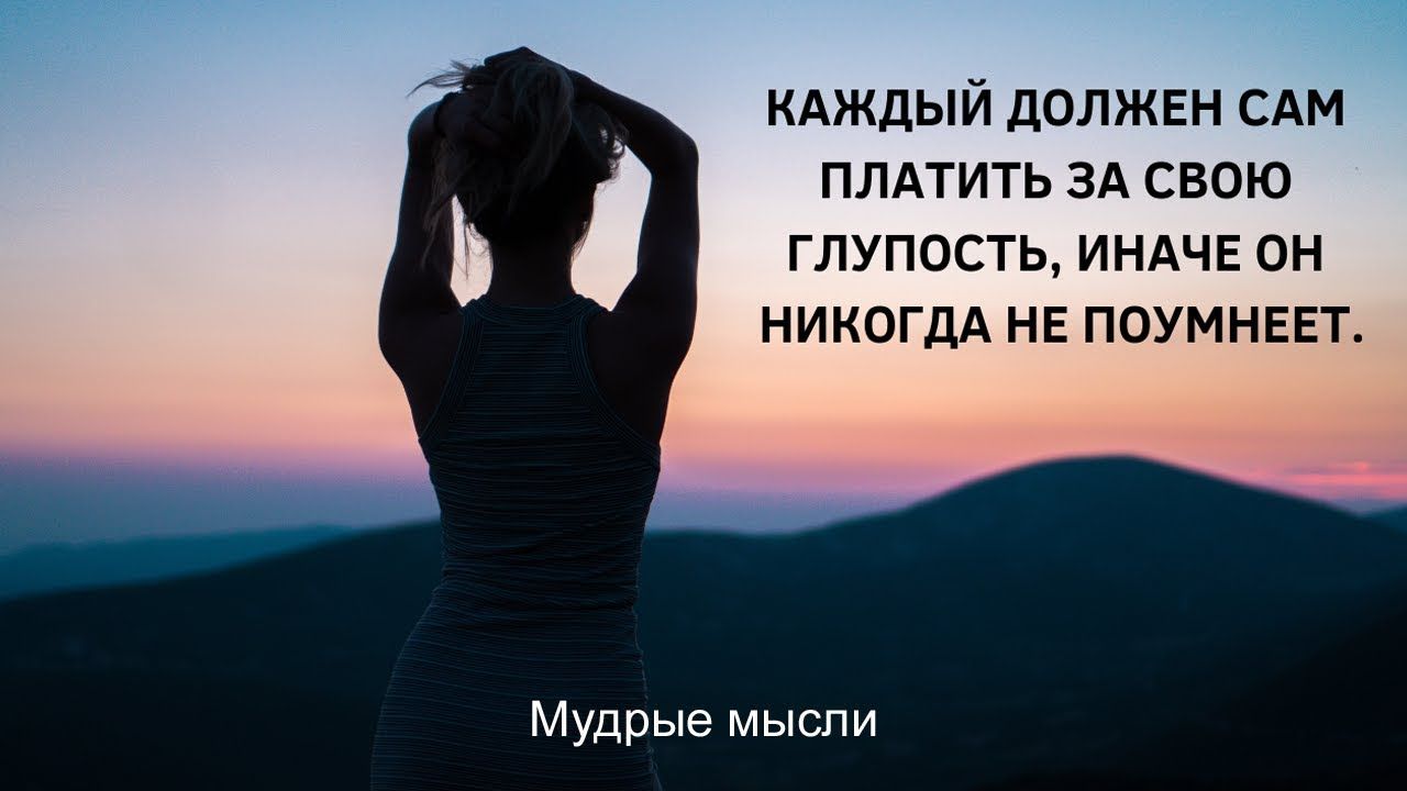 кдждый должвн сдм плдтить зд свою глупость ИНАЧЕ он никогдА НЕ поумнввт Мудрые мысли