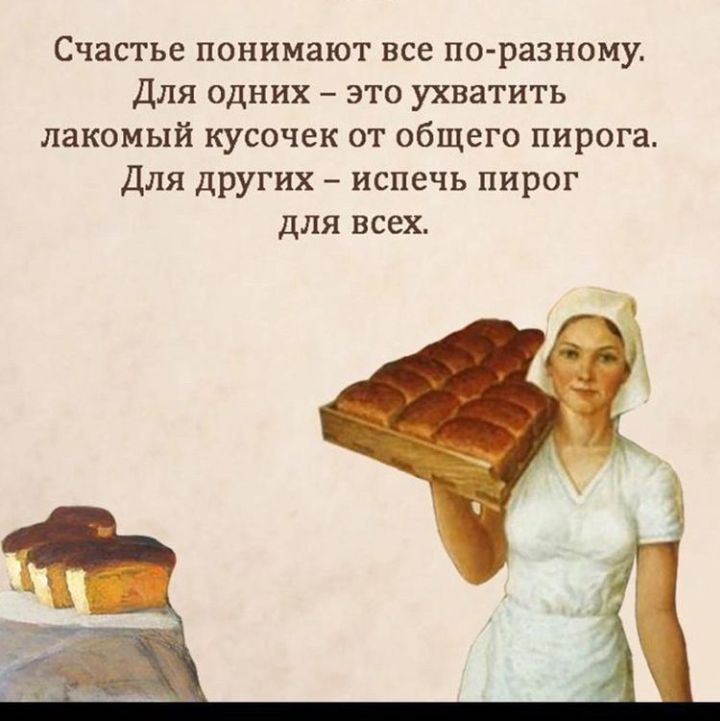 Счастье понимают все по разному Для одних это ухватить лакомый кусочек от общего пирога для других испечь пирог для всех