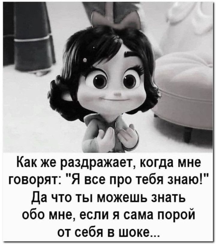 Как же раздражает когда мне говорят Я все про тебя знаю Да что ты можешь знать обо мне если я сама порой от себя в шоке