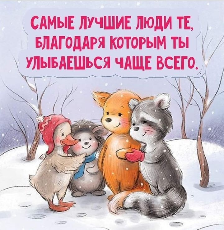 САМЫЕ ЛУЧШИЕ ЛЮДИ ТЕ БЛАГОДАРЯ КОТОРЫМ ты УЛЫБАЕШЪСЯ ЧАЩЕ ВСЕГО