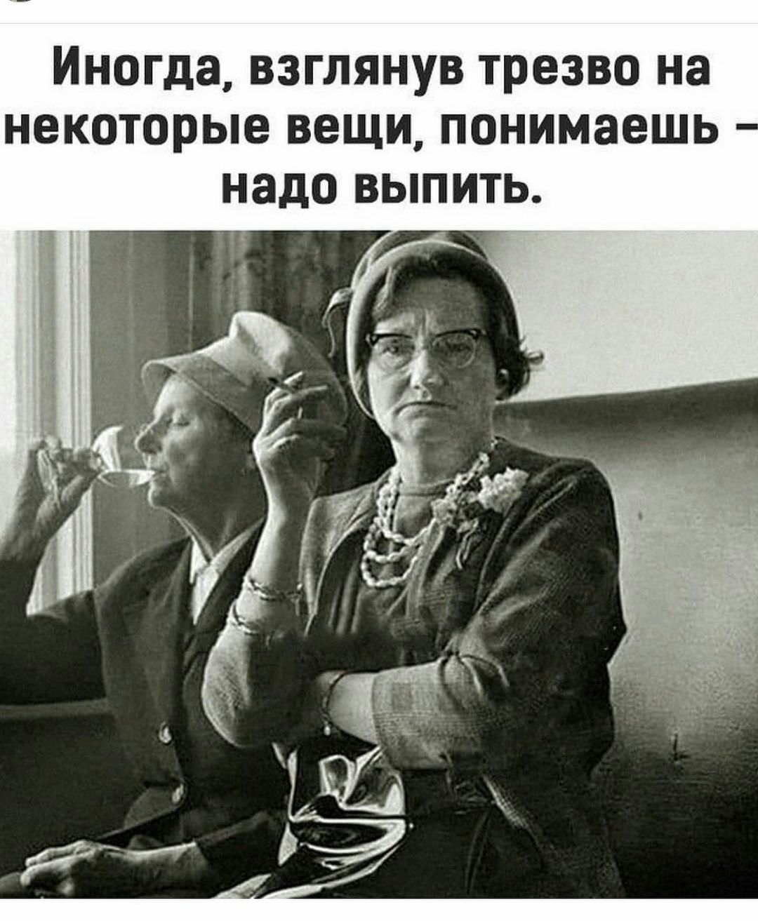 иногда ВЗГЛЯНУВ ТРЕЗВО на НЕКОТОРЫЕ ВЕЩИ ПОНИМЗЕШЬ НЗДО ВЫПИТЬ
