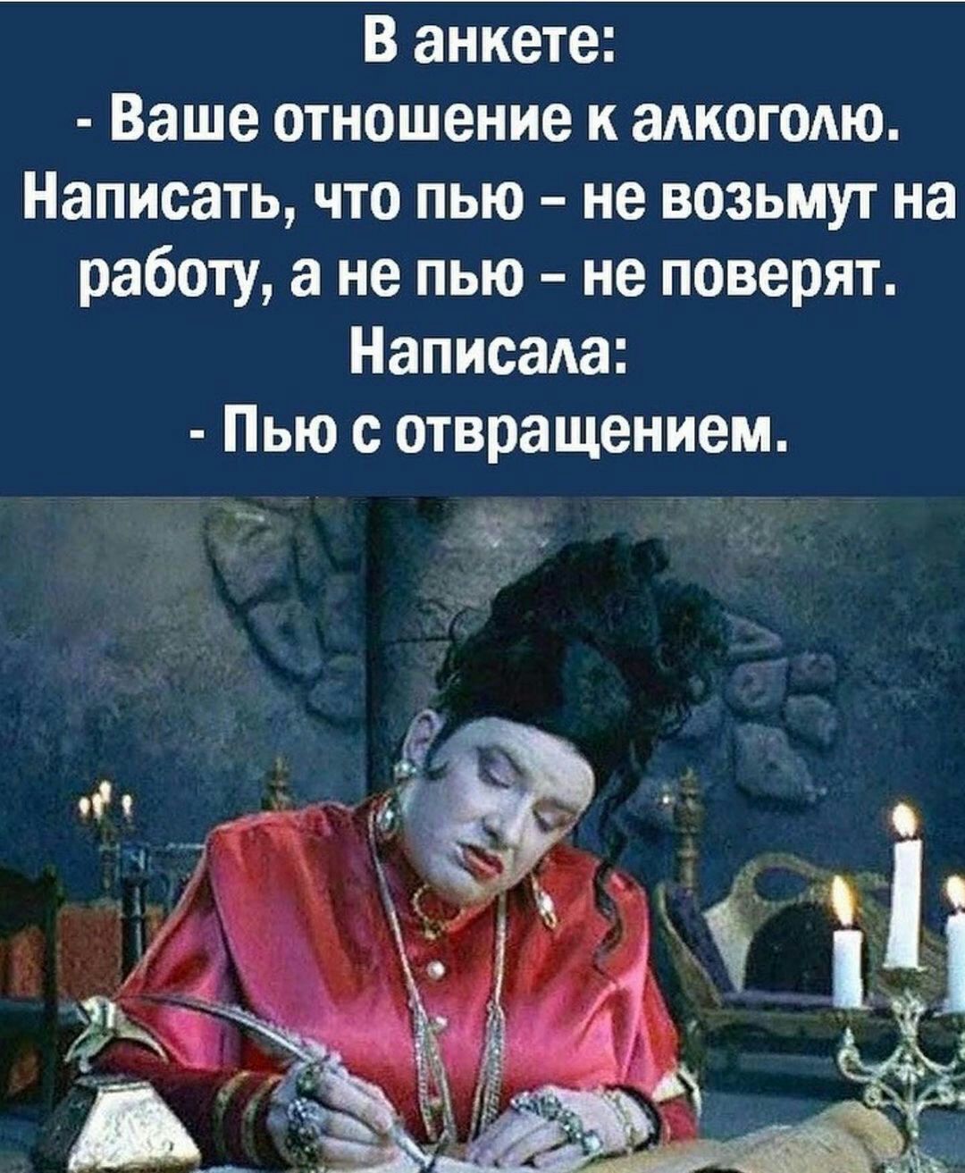В анкете Ваше отношение к адкоголю Написать что пью не возьмут на работу а не пью не поверят НаписаАа Пью с отвращением