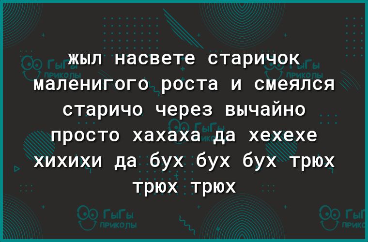 ЖЫП насвете СТЭРИЧОК маленигого роста И смеялся СТЭРИЧО через ВЫЧдЙНО просто хахаха да хехехе хихихи да бух бух бух трюх трюх трюх