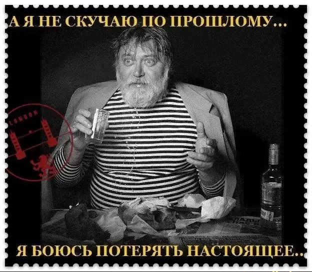 А Я НЕ СКУЧАЮ ПО ПРОШЛОМУ Я БОЮСЬ ПОТЕРЯТЬ НАСТОЯЩЕЕ