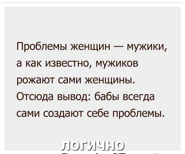 Проблемы женщин мужики а как извесгно мужиков рожают сами женщины Отсюда вывод бабы всегда сами создают себе проблемы отщ