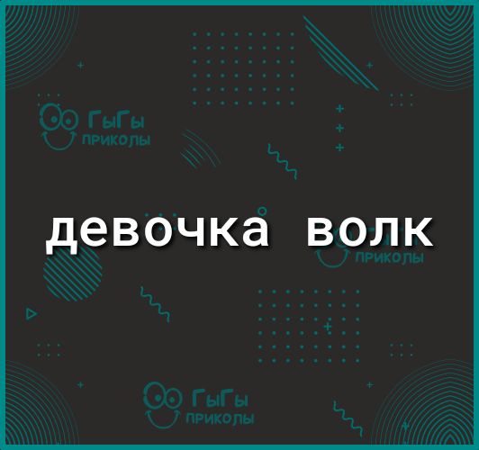 девочка волк