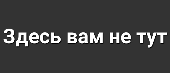 Здесь вам не тут