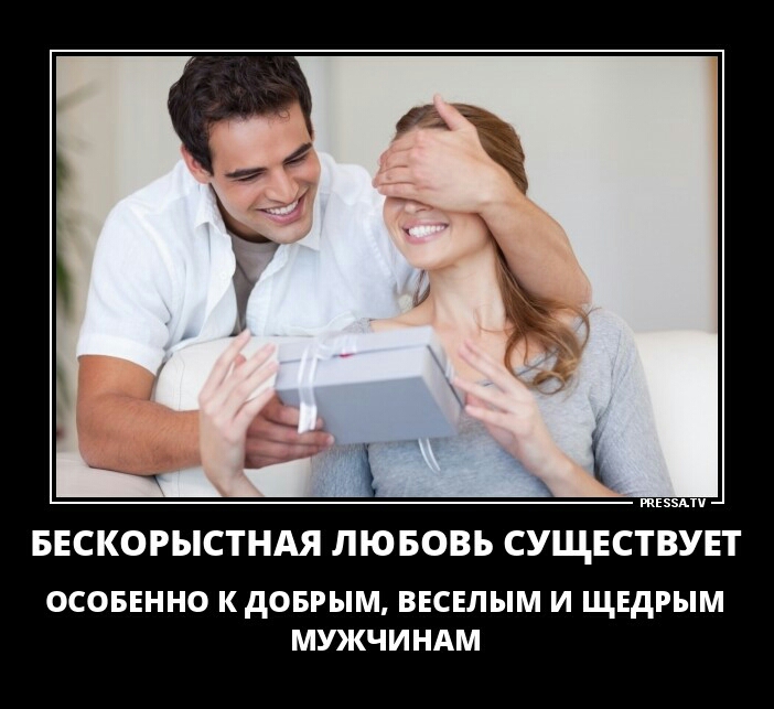 тззмч БЕСКОРЫСТНАЯ ЛЮБОВЬ СУЩЕСТВУЕТ ОСОБЕННО К дОБРЫМ ВЕСЕЛЫМ И ЩЕДРЫМ МЮКЧИНАМ