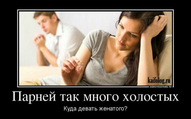Парней так много холостых Куда девать женатого